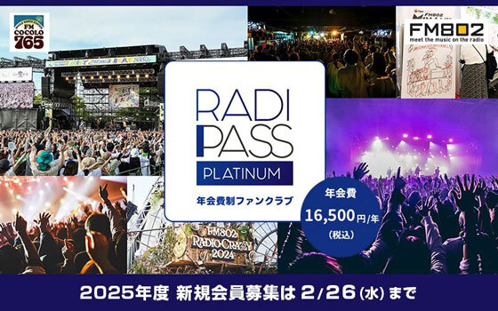 FM COCOLO・FM802「RADIPASS PLATINUM」2025年度新規会員募集