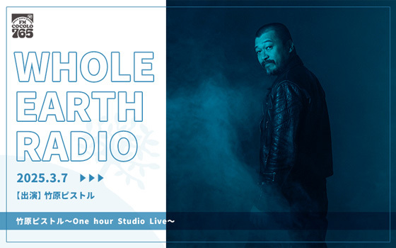 「Whole Earth RADIO」3月の特集ラインナップ