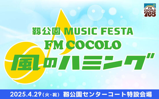 靱公園 MUSIC FESTA FM COCOLO～風のハミング～