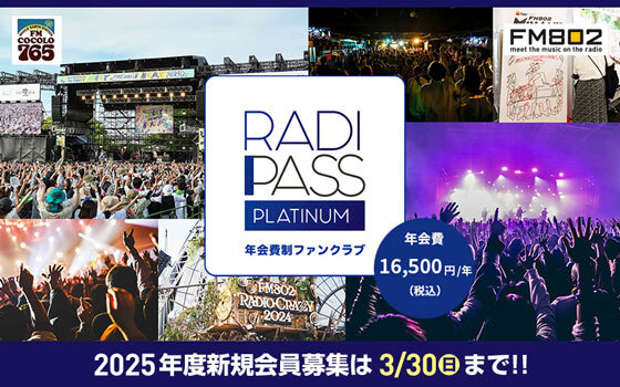 FM COCOLO・FM802「RADIPASS PLATINUM」2025年度 2次新規会員を募集中