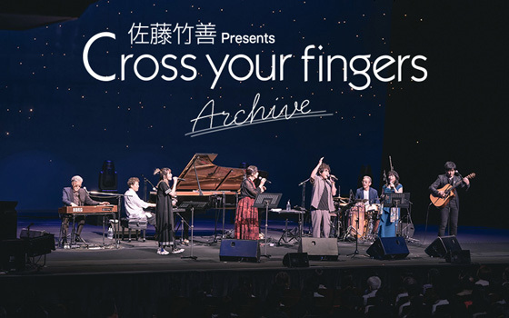 【アーカイブ】佐藤竹善 Presents Cross your fingers