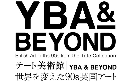 「テート美術館―YBA＆BEYOND 世界を変えた90s英国アート」開催決定