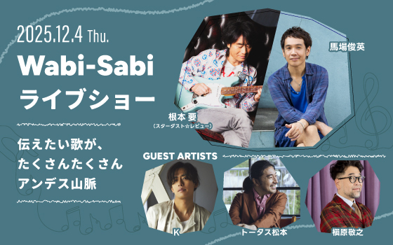 Wabi-Sabiライブショー　伝えたい歌が、たくさんたくさんアンデス山脈