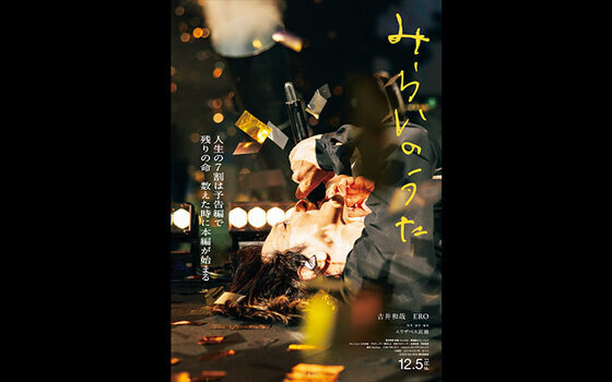 吉井和哉ドキュメンタリー映画『みらいのうた』12月5日全国公開決定！