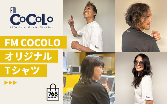 ANREALAGE監修EMP「」Y® ボディ使用 のFM COCOLO Tシャツ登場！