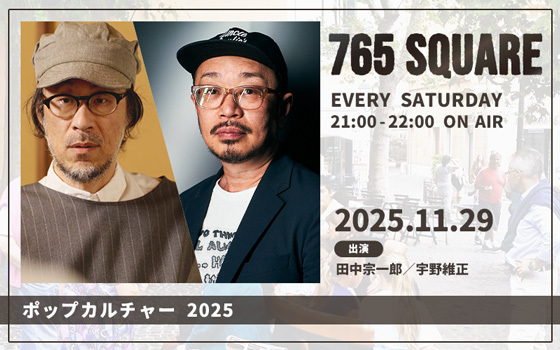 ありがとうございますm(_ _)m 765 SQUARE」11月の特集ラインナップ｜ピックアップ｜FM COCOLO