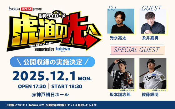FM COCOLO ＆ スカイA present 阪神タイガース　虎道の先へ supported by tabiwa