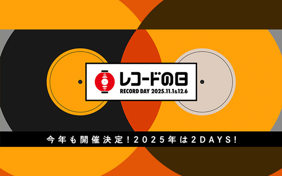 「レコードの日 2025」