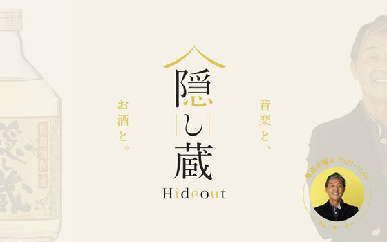 隠し蔵 Hideout