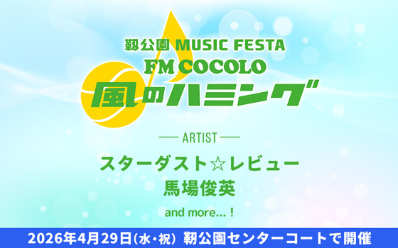 風のハミング 開催決定！