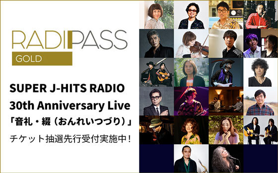 会員制サイト『RADIPASS GOLD』