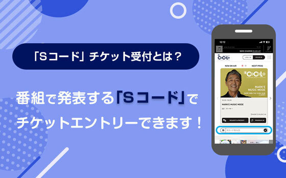 FM COCOLO「Sコード」チケット受付のやり方
