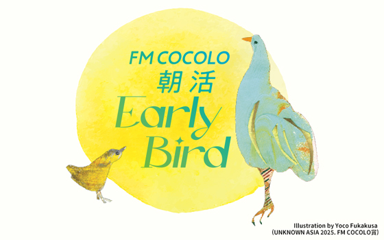 FM COCOLO 春のキャンペーン　朝活Early Bird