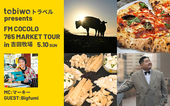 tabiwaトラベル presents FM COCOLO 765 MARKET TOUR in 吉田牧場