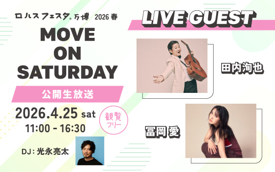 ロハスフェスタ万博 2026春「MOVE ON SATURDAY」公開生放送