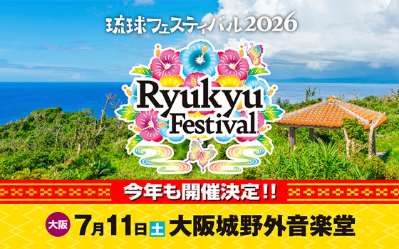 琉球フェスティバル2026 大阪