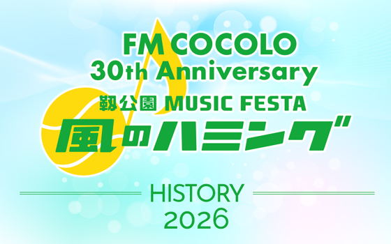 風のハミング公式ページに今年のライブ写真とライブレポートを掲載しました！