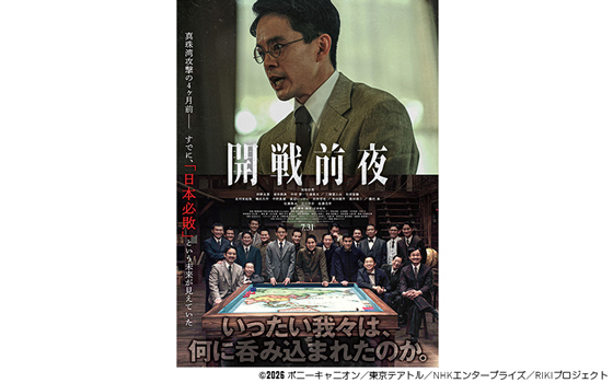 映画『開戦前夜』試写会 FM COCOLOリスナーご招待