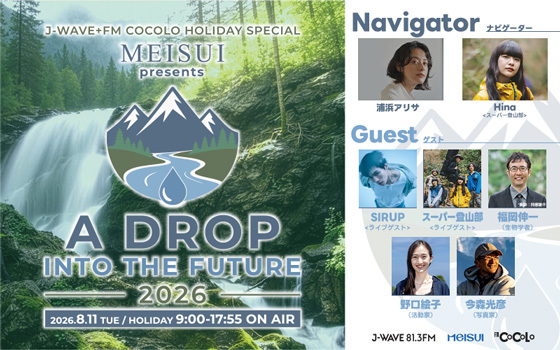 J-WAVE ＋ FM COCOLO HOLIDAY SPECIAL MEISUI presents A DROP INTO THE FUTURE 2026