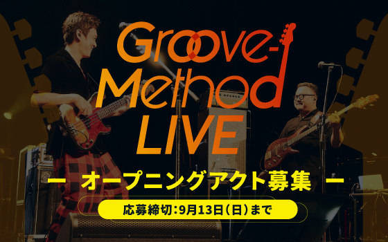 Groove-Method LIVE 2026　オープニングアクト募集