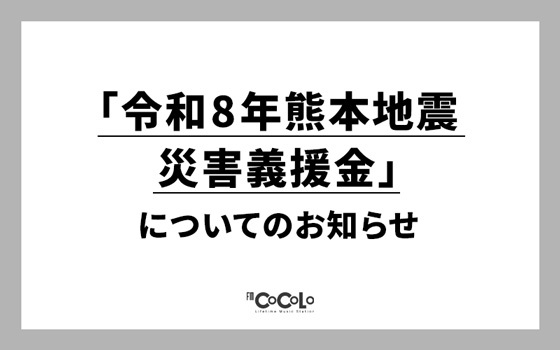 「令和8年熊本地震 災害義援金」についてのお知らせ