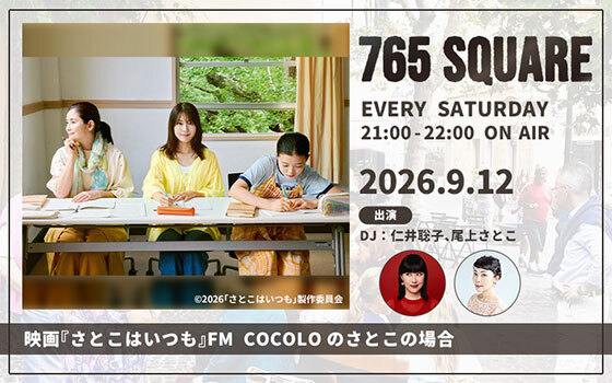 「765 SQUARE」9月の特集ラインナップ
