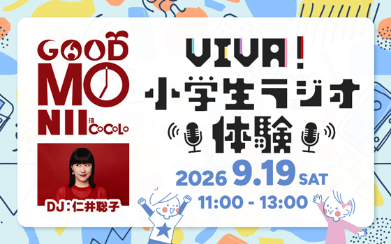 GOOD MO-NII  VIVA！小学生ラジオ体験 開催！