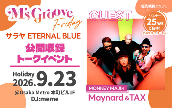 M’s Groove Friday　サラヤ ETERNAL BLUE　MONKEY MAJIKからMaynardとTAXを迎えて公開収録トークイベントを開催
