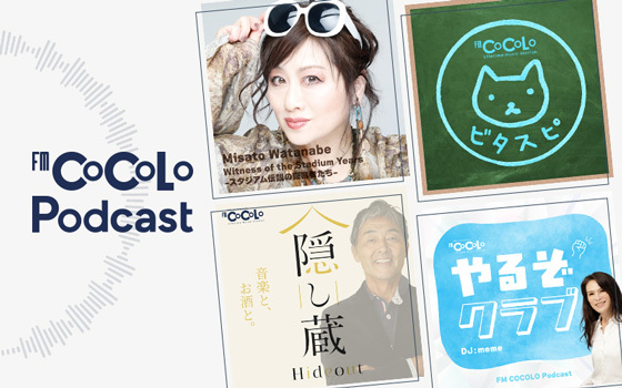FM COCOLOで配信！Podcast 紹介ページ公開！