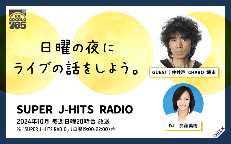  SUPER,J-HITS,RADIO,日曜,夜,ライブ,仲井戸,CHABO,FM COCOLO,えふえむこころ