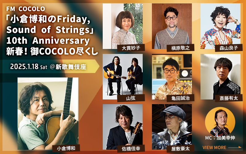  小倉博和,Friday,Sound,Strings,Anniversary,JUNCTION,LIVE,FM COCOLO,えふえむこころ