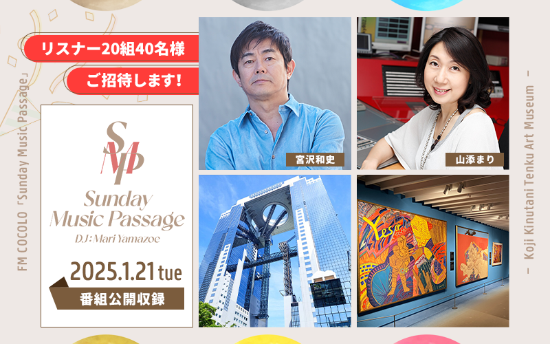  Sunday Music Passage,COCOLO,FM COCOLO,ココロ,公開収録,イベント