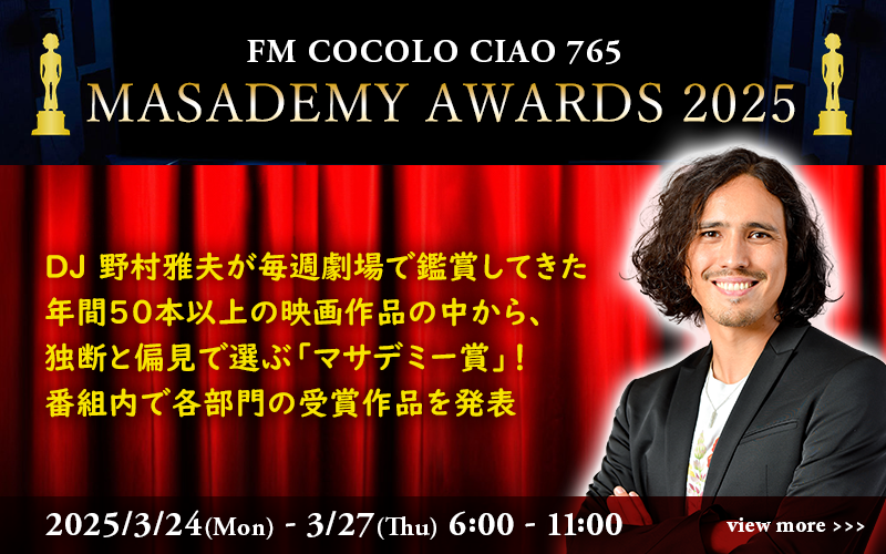  CIAO 765,野村雅夫,まちゃお,マサデミー賞,アカデミー,映画,リクエスト,メッセージ,番組,FM COCOLO,えふえむこころ