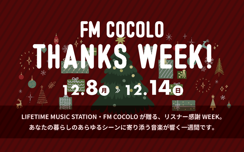  FM COCOLO,エフエムココロ,えふえむこころ,THANKS,WEEK,サンクス,ウィーク,プレゼント,企画,音楽,一週間 