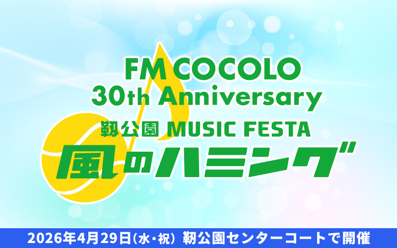  FM COCOLO,エフエムココロ,風のハミング,根本要,馬場俊英,スターダスト☆レビュー,杉 真理, 矢井田 瞳
