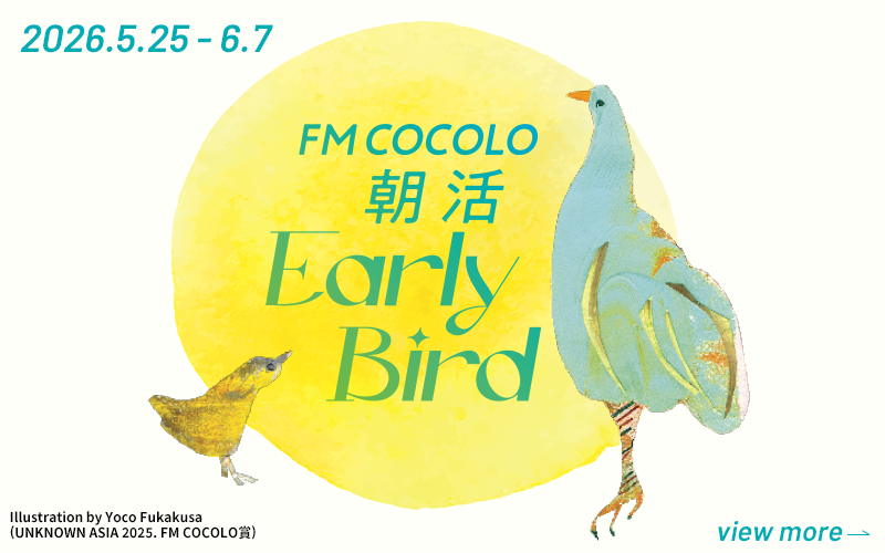  FM COCOLO,エフエムココロ,朝活「Early Bird」,DAYBREAK,GOOD MO-NII,M’s Groove Friday,Hitsville 765,Wonder Garden