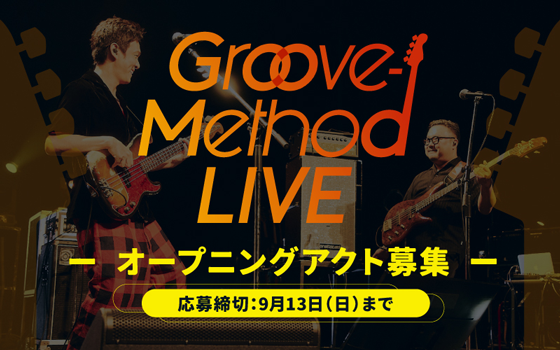  FM COCOLO,エフエムココロ,Groove-Method LIVE 2026　オープニングアクト募集,Groove-Method LIVE 2026,丸山隆平,休日課長,SUPER EIGHT,木下グループ Groove-Method