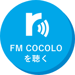 FM COCOLOを聴く